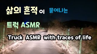 고요함 그리고 자동차소리 ASMR. Truck ASMR with traces of life.