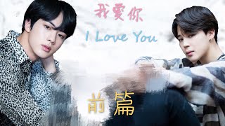 [BTS FF小說 Jin/Jimin]我愛你-前篇