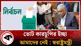 ভোট কারচুপির ইচ্ছা আমাদের নেই : স্বরাষ্ট্রমন্ত্রী | BD Home Minister | Asaduzzaman Khan | Election