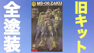 【ガンプラ】旧キット 1/100 リアルタイプ ザク 筆塗り 全塗装 完成 【プラモデル】