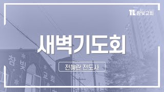 [2025.02.05(수)][새벽기도회]