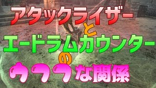 【DDON】エードラムカウンターとアタライの関係について