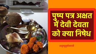 पुष्प पत्र अक्षत में देवी देवता को क्या निषेध | Pushp Patra Akshat Devi Devata Nishedh