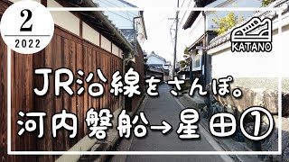 【交野】JR学研都市線（片町線）・河内磐船→星田をさんぽ。①【散歩】