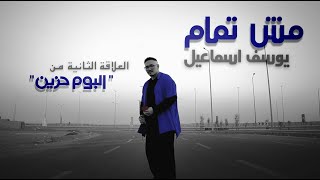 Youssef Ismail - Msh Tamam | يوسف اسماعيل - مش تمام (Official Music Video)