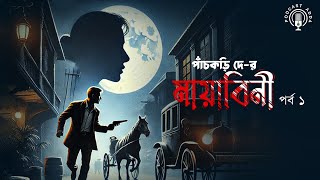 Mayabini | Part - 1 | Pachkori Dey | Detective Story | Anujoy | Saubhik Saha | Podcast Adda