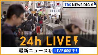 【24h LIVE】最新ニュースをライブ配信中！ |  TBS NEWS DIG
