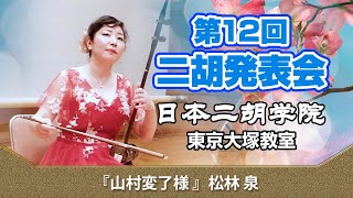 山村変了様 - 二胡オンライン発表会2021【日本二胡学院 東京大塚教室 第12回オンライン発表会】