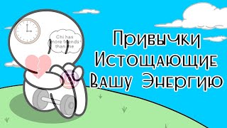 8 Привычек, Которые Истощают Вашу Энергию