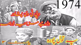 #pashto.Pashto Drama Pa tol Poora 1974 part 2.Syed Mumtaz Ali Shah.Qazi Mulla.#pashto.