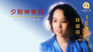 林淑容 - 夕阳伴我归（ 歌词版 ）(Official Lyric Video)