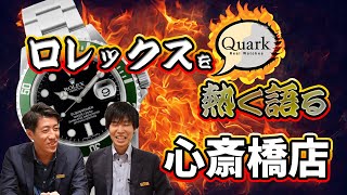 【新！ロレックスを熱く語る始動！】辻店長x山﨑係長 心斎橋店編