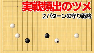 ツメの追及は怖くない！２パターンの実戦的な守り方【囲碁】