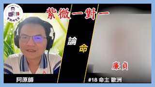 阿原師教紫微|紫微一對一|廉貞,命主 18,女,30-40歲/國外求學,無小孩/歐洲~呈現出紫微 斗數 一對一，最真實的論命實況。~ [紫微研究原]