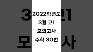 2022년 3월 고1 모의고사 30번