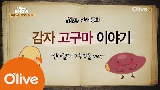 oliveshow2016 현석 마술사와 토니 산신령의 메이크오버 쇼! 160816 EP.29