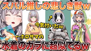 新衣装がスバル推し全振りの悲しき獣ばかりピックアップしてくるノエル団長ｗ【切り抜き/ホロライブ】