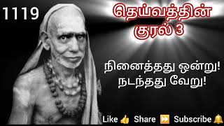 1119 - நினைத்தது ஒன்று! நடந்தது வேறு! - தெய்வத்தின் குரல் 3 Dheivathin Kural 3 #mahaperiyava