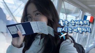 파리 1년 교환학생 출국 브이로그 🇫🇷 | 짐 무게만 58kg 😵 | LOT 항공 경유 15시간 비행 후기 | 캐리어 짐싸기 목록 파일 공유