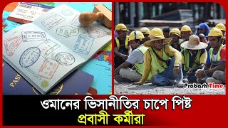 ওমানের ভিসানীতির চাপে পিষ্ট প্রবাসী কর্মীরা  | Oman | Worker | Migrants | Visa | Probash Time