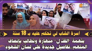 مؤثر..أسرة الشاب لي تحكم عليه بـ 18 سنة بتهمة ’’القتـ ل’’ منهارة وتطالب بإنصاف المتهم..تفاصيل جديدة