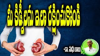 మీ కిడ్నీలను రక్షించుకోండి | Kidney Problem |  Home Remedy |DrMadhu Babu Health Trends