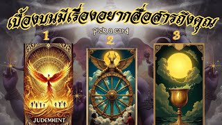 เบื้องบนมีเรื่องอยากสื่อสารถึงคุณ #ดูดวงไพ่ยิปซี #tarot #pickadeck