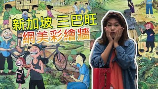 新加坡【三巴旺Sembawang 】原來住宅區內隱藏網美拍照區!!♫ ♬