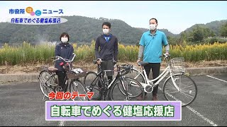 三次市広報番組『市役所ほっとニュース』：自転車でめぐる健塩応援店（CATV放送期間：2021/11/10~2021/11/16）