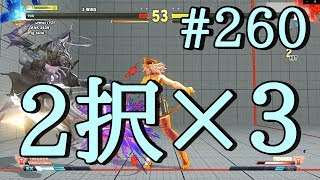 【SF5AEver4.081】コマ投げ持ちの強制引き寄せ有利Ｆはヤバい#260