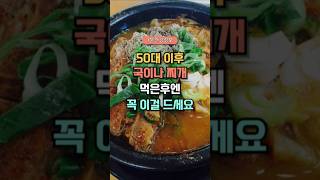 50대 이후 국이나 찌개 드신후 꼭 이걸 드세요#건강 #1분건강정보 #건강상식