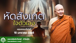 หัดสังเกตใจตัวเอง.. #หลวงพ่อปราโมทย์ปาโมชโช #วัดสวนสันติธรรม #amtatham #ไม่มีโฆษณาคั่นกลาง #ธรรมะ