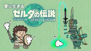 【実況】愛に生きるゼルダの伝説 ティアーズ オブ ザ キングダム part33