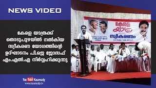 കേരള യാത്രക്ക് തൊടുപുഴയിൽ നൽകിയ സ്വീകരണ യോഗത്തിന്റെ ഉദ്ഘാടനം പി.ജെ ജോസഫ് എം.എൽ.എ നിർവ്വഹിക്കുന്നു