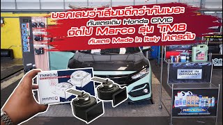 เสียงแตรเดิม Honda CIVIC  กับแตรMarco Made in Italy บอกเลยว่าดีกว่ากันเยอะ จัดไป Marco รุ่น TM80