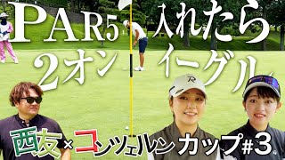 【入れたらイーグル】PAR5で2オン!ゴルフ女子に弱い崔はパターを決めれるのか【西友コンツェルン3話目】