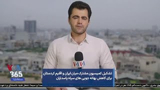 تشکیل کمیسیون مشترک میان ایران و اقلیم کردستان برای کاهش بهانه جویی های سپاه پاسداران