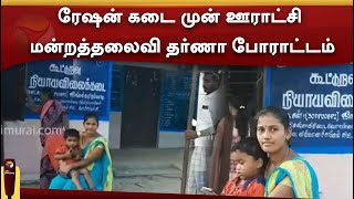 ரேஷன் கடை முன் ஊராட்சி மன்றத்தலைவி தர்ணா போராட்டம்  | PTTV