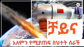 ከቁጥጥር ውጭ የሆነው የቻይና መንኮራኩር ኢትዮጵያን ጨምሮ የዓለም ስጋት