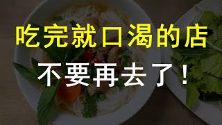 在外面吃完饭会口渴的餐厅，我劝你不要再去光顾了