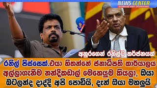 රනිල් පිස්සෙක්. එයා හිතන්නේ ජනාධිපති කාර්යාලය අල්ලාගැනීම නන්දිකඩාල් මෙහෙයුම කියලා පිස්සුනේ- අනුර