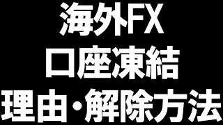 海外FXの口座凍結の理由と解除方法を徹底解説