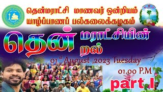 வரவேற்பு நிகழ்வு யாழ்ப்பாணப் பல்கலைக்கழகம் 2023 Part I Well Come Party  university of Jaffna  #uoj