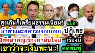 3ข้อต้องรู้เรื่องค่าสินไหม|สูงเกินต้อง.|แม่สารู้ยังเขาว่าจะเงิบพะนะ|น้าพร้อมแฉ|ไผปฎิเสธเรืองอะไร