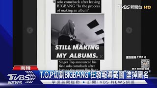 T.O.P切割BIGBANG「塗掉團名」 EXO三人開戰SM娛樂...曝奴隸條款｜TVBS娛樂頭條 @TVBSNEWS01