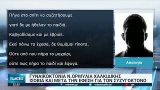 Ισόβια και μετά την έφεση για τον συζυγοκτόνο της Ορμύλιας Χαλκιδικής | 21/02/2022 | ΕΡΤ