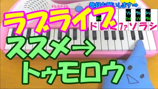 1本指ピアノ【ススメ→トゥモロウ】ラブライブ μ'sミューズ 簡単ドレミ楽譜 超初心者向け