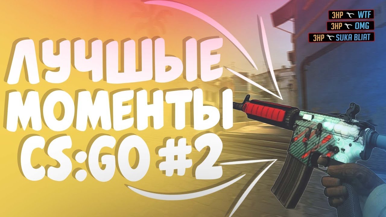 ЛУЧШИЕ МОМЕНТЫ CS:GO #2 - YouTube