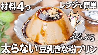 【ダイエット・美肌】低糖質 濃厚なめらか💕ぷるぷる豆乳きな粉プリンの作り方 #低糖質 #ダイエットスイーツ #ヘルシースイーツ