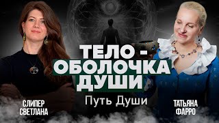 Наше ТЕЛО - ОБОЛОЧКА ДЛЯ ДУШИ | Что происходит ПОСЛЕ СМЕРТИ || Путь души